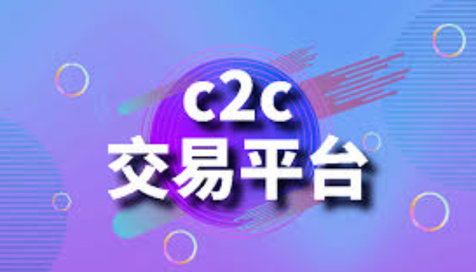 c2c交易平台是什么？币圈c2c交易平台哪些靠谱？