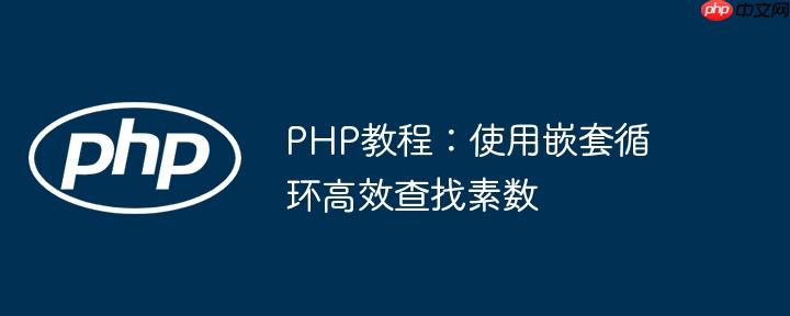 PHP教程：使用嵌套循环高效查找素数