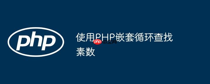 使用php嵌套循环查找素数
