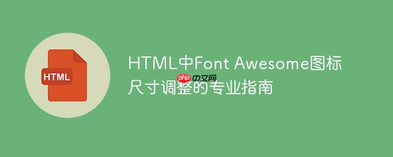 HTML中Font Awesome图标尺寸调整的专业指南