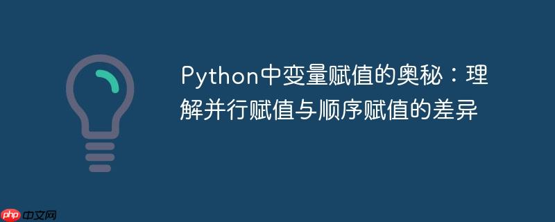 Python中变量赋值的奥秘：理解并行赋值与顺序赋值的差异
