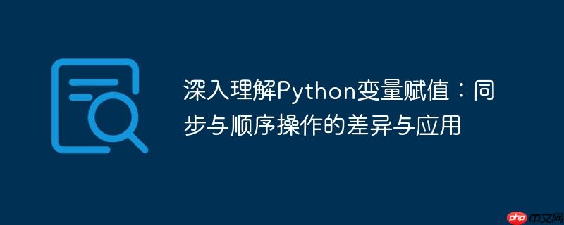 深入理解Python变量赋值：同步与顺序操作的差异与应用