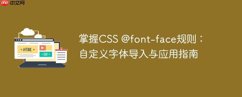 掌握CSS @font-face规则：自定义字体导入与应用指南