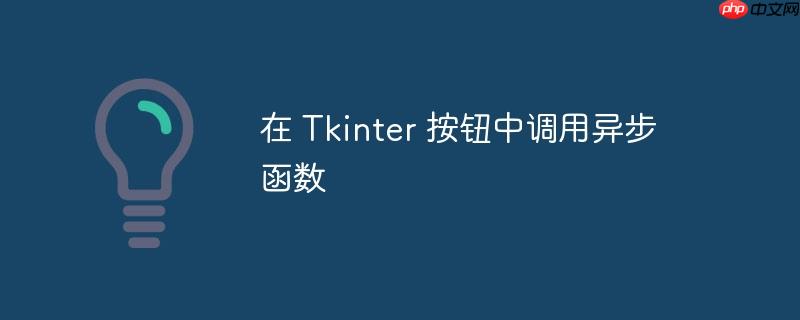 在 tkinter 按钮中调用异步函数