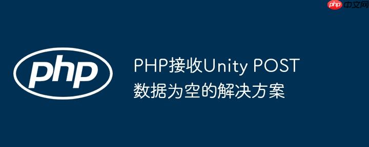 PHP接收Unity POST数据为空的解决方案
