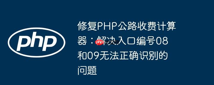 修复php公路收费计算器：解决入口编号08和09无法正确识别的问题
