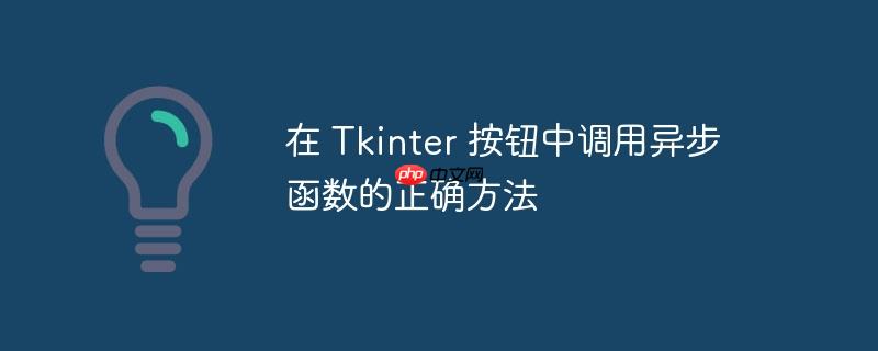 在 tkinter 按钮中调用异步函数的正确方法