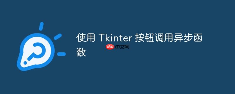 使用 Tkinter 按钮调用异步函数