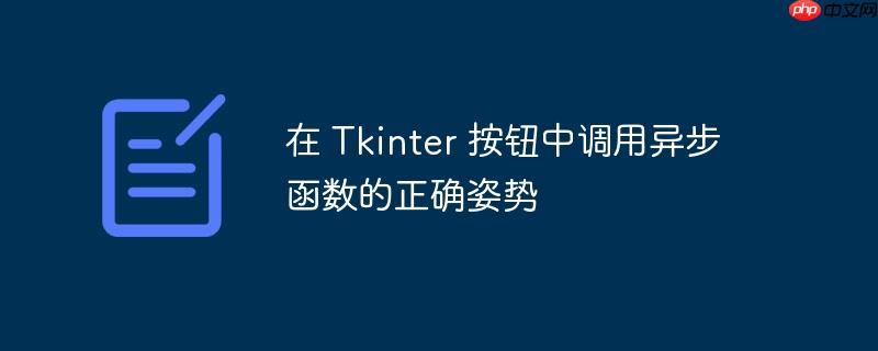 在 Tkinter 按钮中调用异步函数的正确姿势