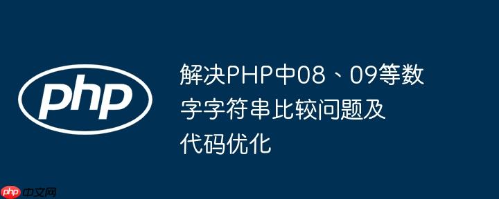 解决PHP中08、09等数字字符串比较问题及代码优化