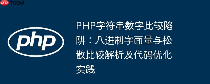PHP字符串数字比较陷阱：八进制字面量与松散比较解析及代码优化实践
