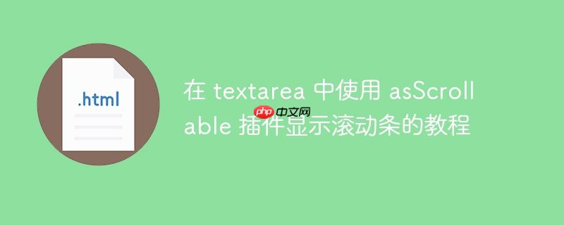 在 textarea 中使用 asScrollable 插件显示滚动条的教程