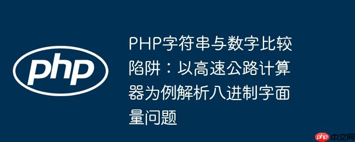 PHP字符串与数字比较陷阱：以高速公路计算器为例解析八进制字面量问题