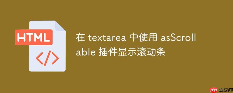 在 textarea 中使用 asScrollable 插件显示滚动条