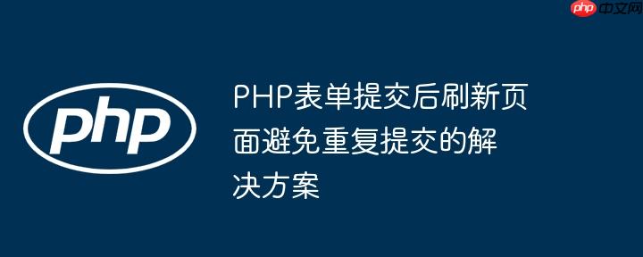 php表单提交后刷新页面避免重复提交的解决方案