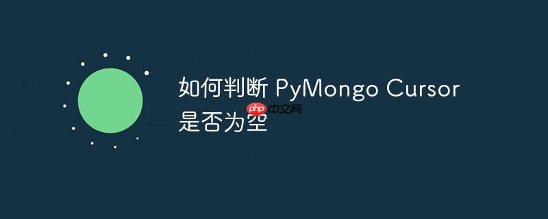 如何判断 PyMongo Cursor 是否为空
