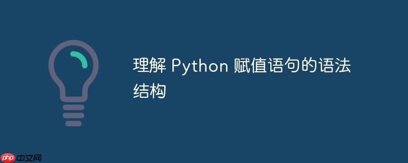 理解 python 赋值语句的语法结构