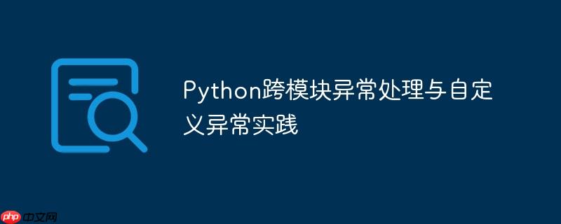 Python跨模块异常处理与自定义异常实践