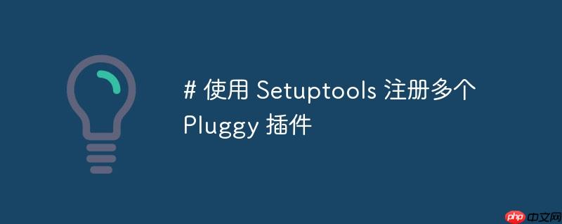 # 使用 Setuptools 注册多个 Pluggy 插件