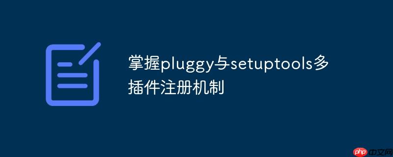 掌握pluggy与setuptools多插件注册机制