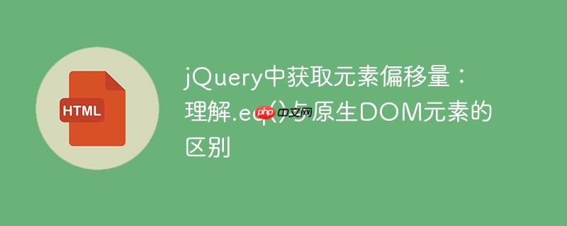 jQuery中获取元素偏移量：理解.eq()与原生DOM元素的区别
