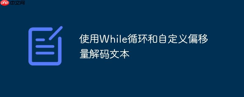 使用While循环和自定义偏移量解码文本