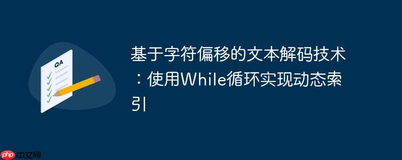 基于字符偏移的文本解码技术：使用While循环实现动态索引
