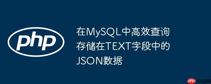 在MySQL中高效查询存储在TEXT字段中的JSON数据