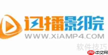 迅播影院打不开？快速解决方法