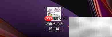磁盘转NTFS格式工具指南