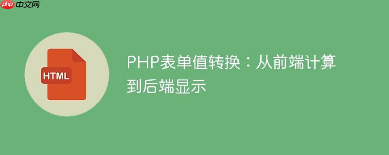 PHP表单值转换：从前端计算到后端显示
