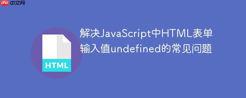 解决JavaScript中HTML表单输入值undefined的常见问题