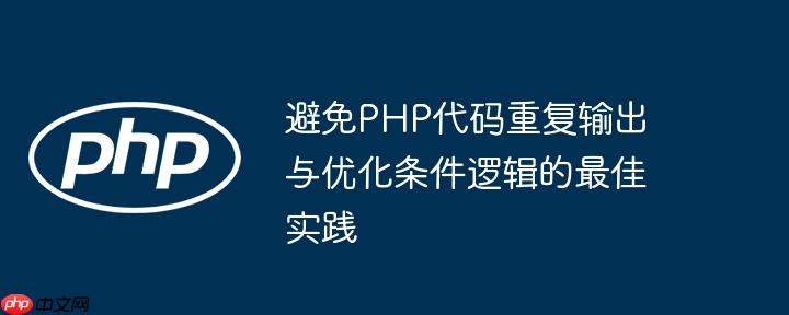 避免PHP代码重复输出与优化条件逻辑的最佳实践