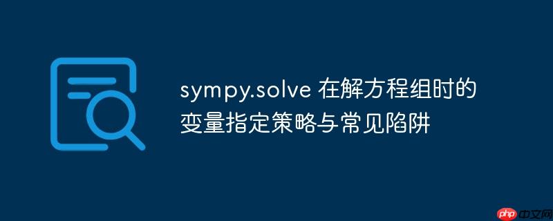 sympy.solve 在解方程组时的变量指定策略与常见陷阱