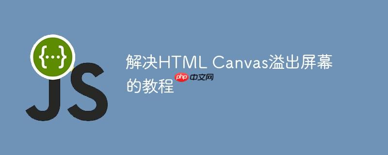 解决HTML Canvas溢出屏幕的教程
