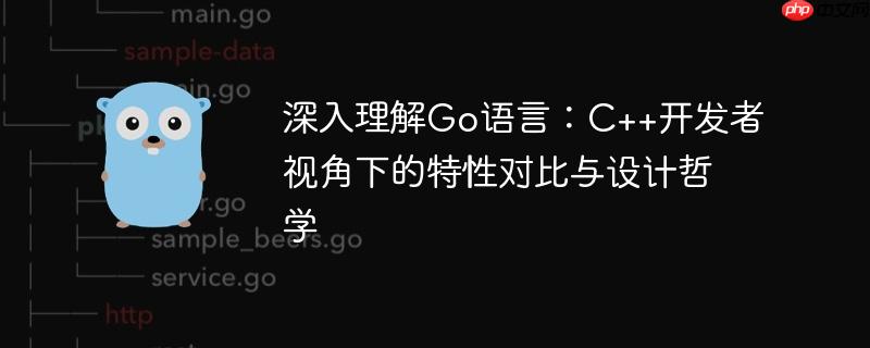 深入理解Go语言：C++开发者视角下的特性对比与设计哲学