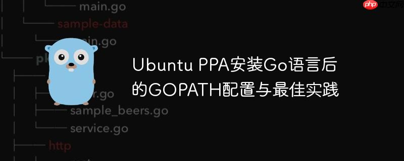 Ubuntu PPA安装Go语言后的GOPATH配置与最佳实践