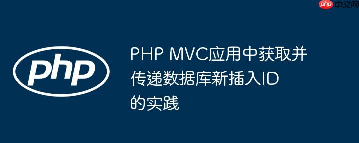 PHP MVC应用中获取并传递数据库新插入ID的实践