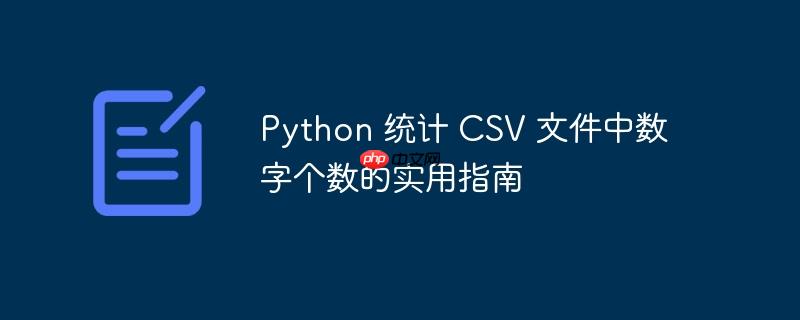 python 统计 csv 文件中数字个数的实用指南