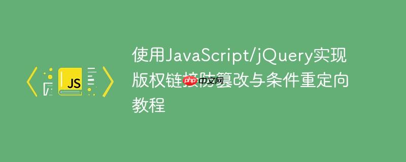 使用JavaScript/jQuery实现版权链接防篡改与条件重定向教程
