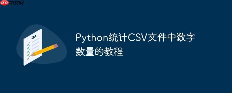 python统计csv文件中数字数量的教程