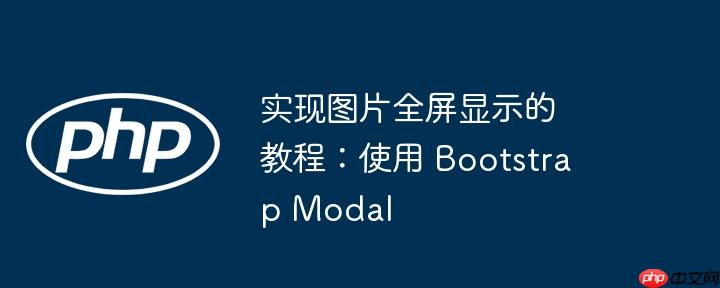 实现图片全屏显示的教程：使用 bootstrap modal