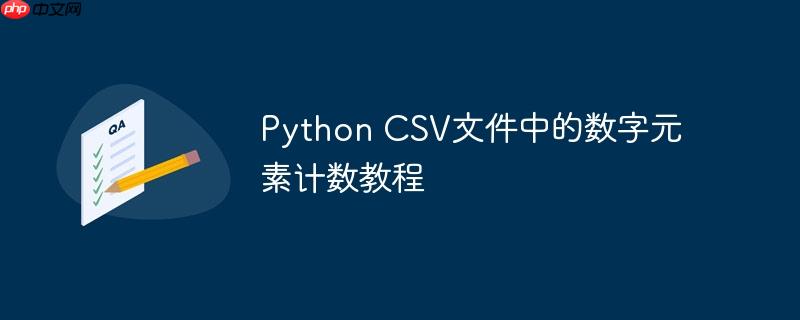 Python CSV文件中的数字元素计数教程