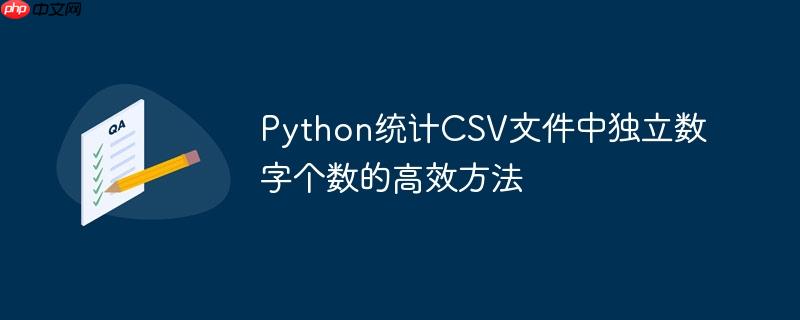 Python统计CSV文件中独立数字个数的高效方法