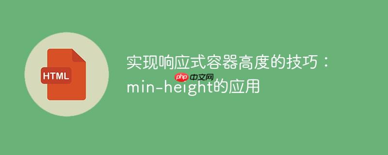 实现响应式容器高度的技巧：min-height的应用
