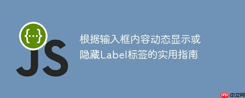 根据输入框内容动态显示或隐藏label标签的实用指南