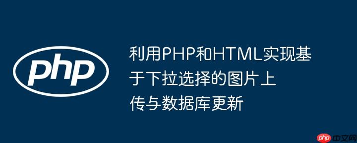 利用PHP和HTML实现基于下拉选择的图片上传与数据库更新