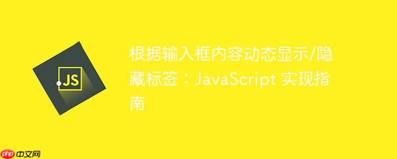 根据输入框内容动态显示/隐藏标签：JavaScript 实现指南