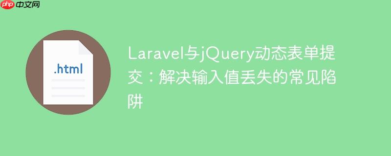 Laravel与jQuery动态表单提交：解决输入值丢失的常见陷阱