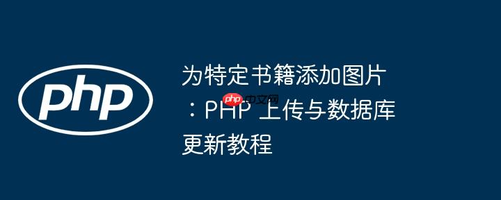 为特定书籍添加图片：PHP 上传与数据库更新教程